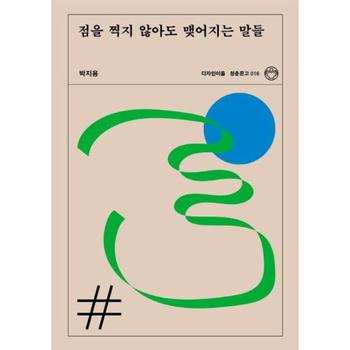 점을 찍지 않아도 맺어지는 말들 (리커버)