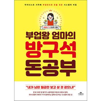 부업왕 엄마의 방구석 돈 공부 - 마이너스로 시작해 부업만으로 돈을 모은 시스템의 비밀