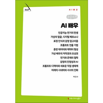 [큰글자도서] AI 배우