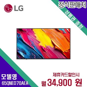 [렌탈] LG전자 TV렌탈 UHD 4K 스마트TV QNED 65인치 65QNED70AEA 60개월 47900