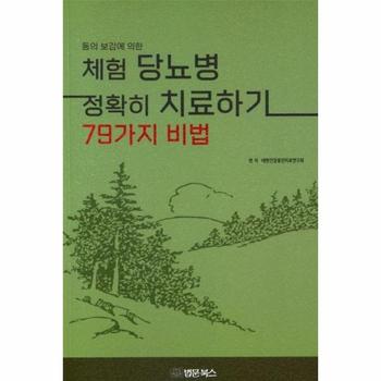 동의보감에 의한 체험 당뇨병 정확히 치료하기 79가지 비법