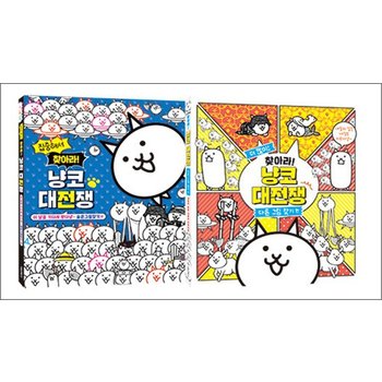 집중해서 찾아라! 냥코 대전쟁 세트 (전2권)