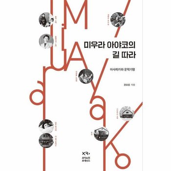 미우라 아야코의 길 따라 - 아사히카와 문학기행 (양장)