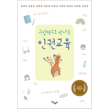 그림책으로 만나는 인권교육 - 한국출판산업진흥원 2021 우수출판콘텐츠 선정작