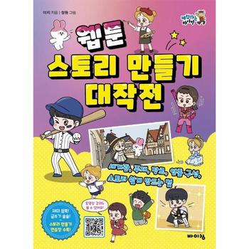 웹툰 스토리 만들기 대작전 : 세계관, 주제, 장르, 연출·구성, 스토리 쉽게 만드는 법 - 체험하는 바이킹 시리즈