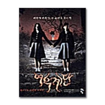 여우계단 - 여고괴담 세번째 이야기