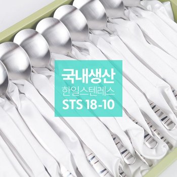 한일스텐레스 스테인레스 18-10 샤틴 수저세트 10P