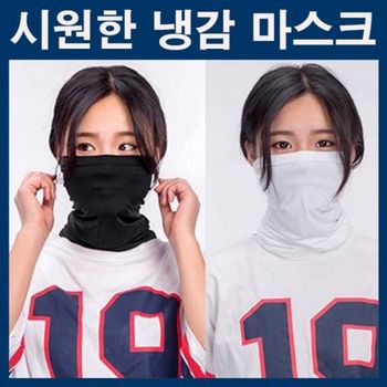 화이트 냉마스크 조깅마스크 스포츠마스크 블랙 쿨마