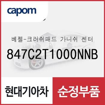 베젤-크러쉬패드 가니쉬 센터 (847C2T1000NNB) 제네시스 더올뉴 G80