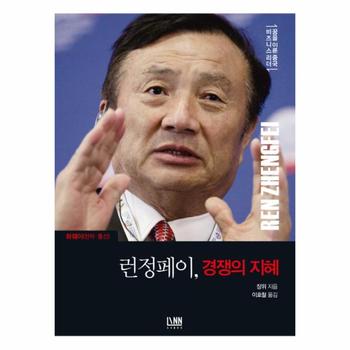 LINN(대가) 런정페이 경쟁의 지혜(꿈을이룬중국비즈니스리더)