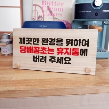나무 안내판 탁상용 W6 160 담배꽁초는 휴지통에