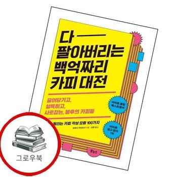 다 팔아버리는 백억짜리 카피 대전 다팔아버리는백억짜리카피대전 추천도서