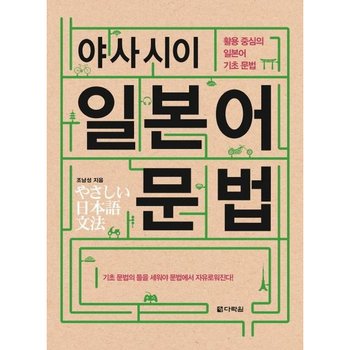 야사시이 일본어 문법 : 활용 중심의 일본어 기초 문법