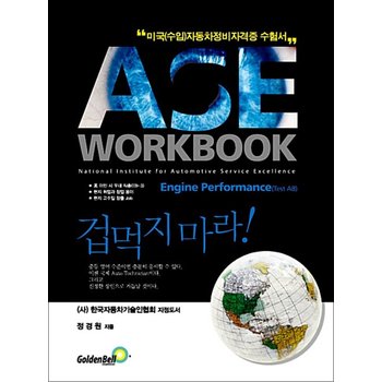 ASE workbook A8 Engine Performance 엔진 퍼포먼스 - 미국(수입)자동차정비 자격증 수험서