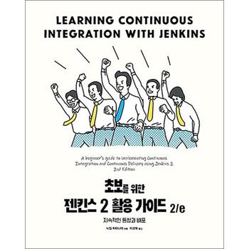 초보를 위한 젠킨스 2 활용 가이드 2/e - 젠킨스 2 활용 가이드