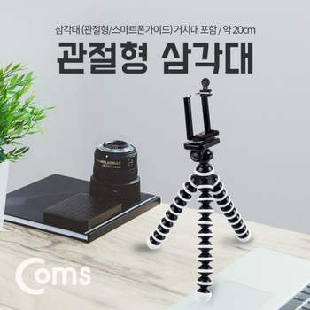 Coms 삼각대(관절형스마트폰용) 거치대포함 약 20cm 삼각대 거치대 관절형삼각대