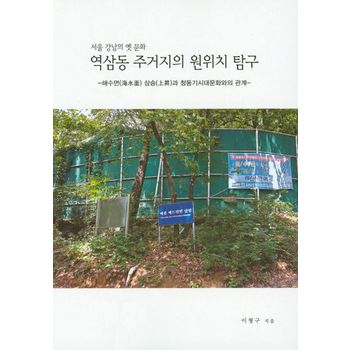 역삼동 주거지의 원위치 탐구