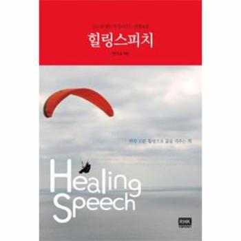 [RHK(출판명인)]힐링 스피치(글로벌 멘토가 들려주는 인생교훈)