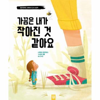 가끔은 내가 작아진 것 같아요 : 앨가어워드 어린이 도서 수상작 (양장)