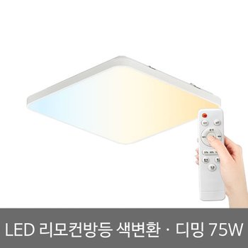 LED방등 리모컨방등 삼색 75W 리모컨포함 삼성칩 방조명 LED조명 LED등