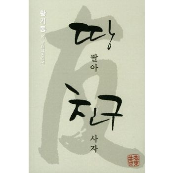 땅 팔아 친구사자