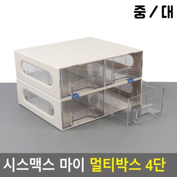 시스맥스 마이 멀티박스 4단 데스크정리함 다용도정리함 아크릴정리함 화장품정리대 소품정리함 보관함 수납함 멀티박스 다이소