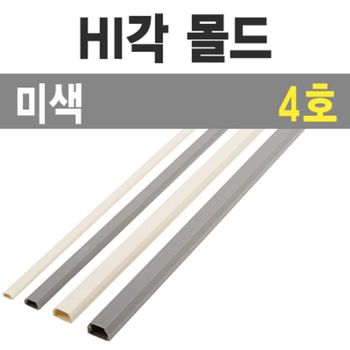 HI각 몰드1m (미색/4호-대/낱개)/HI각몰드1m/미색/4