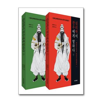 심리학이 관우에게 말하다 세트 (전2권) 현대 심리학 삼국지 인물 열전 책