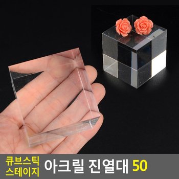 큐브스틱 스테이지 아크릴 진열대 50 큐브아크릴진열대 사각아크릴진열대 제품진열대 아크릴진열대 소품진열 디피용진열 다이소