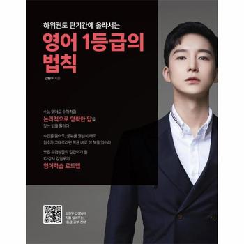 영어 1등급의 법칙(하위권도 단기간에 올라서는)