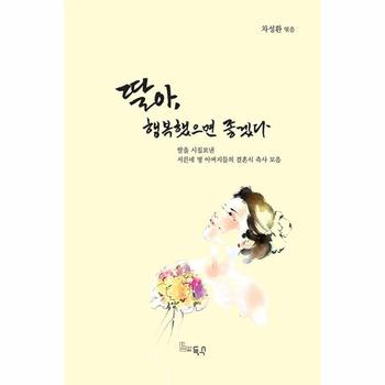 딸아  행복했으면 좋겠다   딸을 시집보낸 서른네 명 아버지들의 결혼식 축사 모음_P410272525