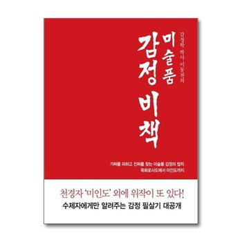 감정학 박사 이동천의 미술품 감정 비책 - 가짜를 피하고 진짜를 찾는 미술품 감정의 법칙