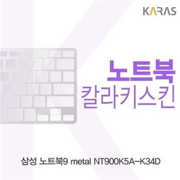 삼성 노트북9 metal NT900K5A-K34D용 칼라키스킨 (W1CE955)