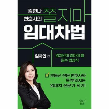 김한나 변호사의 쫄지마 임대차법 : 임차인 편, 임차인이 알아야 할 필수 법상식
