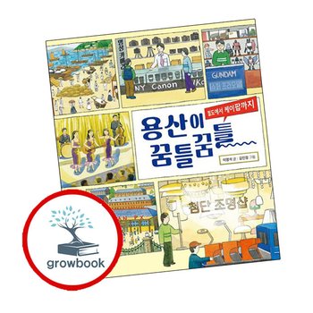 용산이 꿈틀꿈틀 용산이꿈틀꿈틀 책