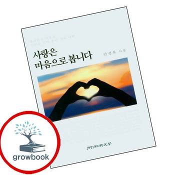 사랑은 마음으로 봅니다 사랑은마음으로봅니다 책