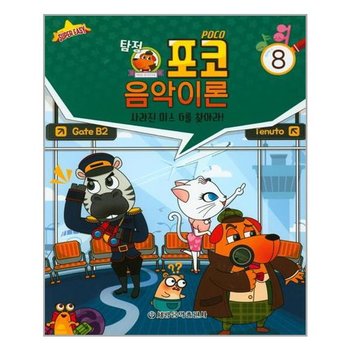 [세광음악출판사]탐정 포코 음악이론 8