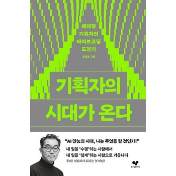 좋은습관연구소 기획자의 시대가 온다 - 베테랑 기획자의 바이브코딩 도전기