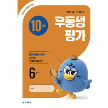 우등생평가 10월호 6학년