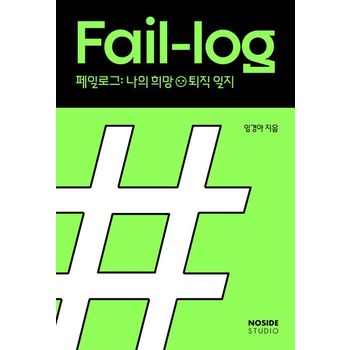 페일로그: 나의 희망퇴직 일지