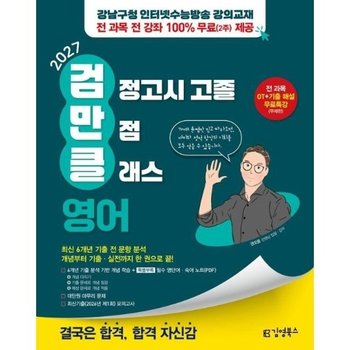 2027 김영북스 고졸 검정고시 만점 클래스 영어  - 강남구청 인터넷수능방송 강의교재