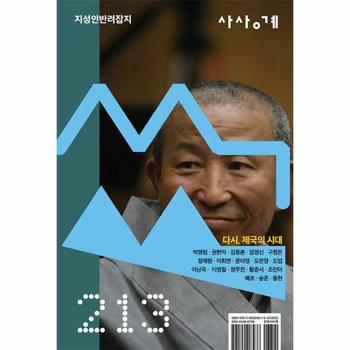 사상계 思想界 7,8월호 [2026] - 통권 213호, 재창간 8호