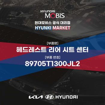 헤드레스트 리어 시트 센터 (89705T1300JL2)