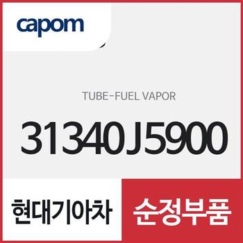 퓨얼 베이퍼 튜브 (31340J5900) 스팅어