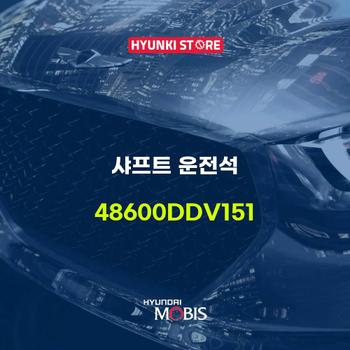 샤프트 운전석 (48600DDV151)
