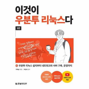 이것이 우분투 리눅스다 - 우분투 리눅스 설치부터 네트워크와 서버 구축, 운영까지