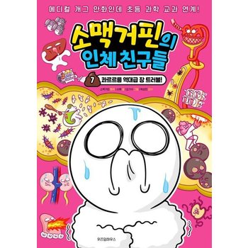 소맥거핀의 인체 친구들 7 - 콰르르릉 역대급 장 트러블