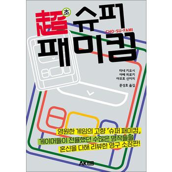 초 슈퍼 패미컴 (에이케이 트리비아북 AK Trivia book)