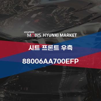 시트 프론트 우측 (88006AA700EFP)