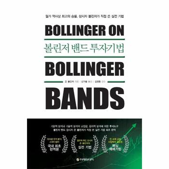 볼린저 밴드 투자기법 : 월가 역사상 최고의 승률, 창시자 볼린저가 직접 쓴 실전 기법 (양장)